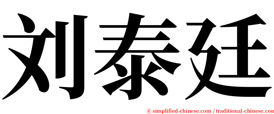 刘泰廷 serif font