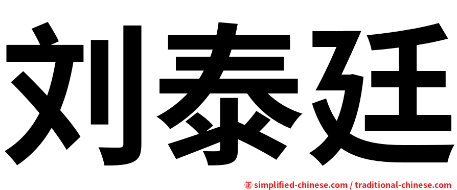刘泰廷