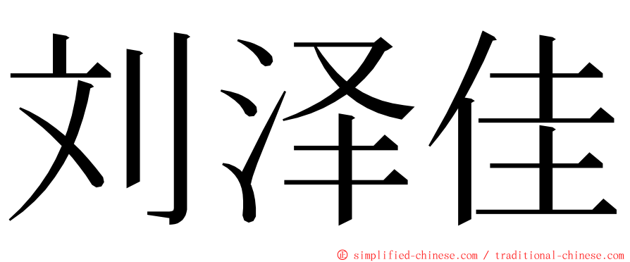 刘泽佳 ming font