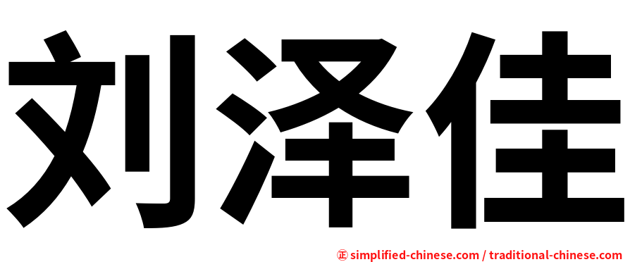 刘泽佳