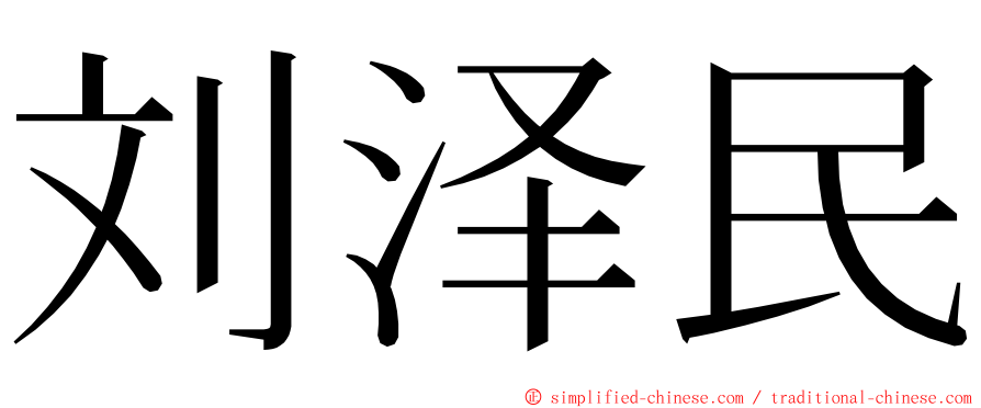 刘泽民 ming font