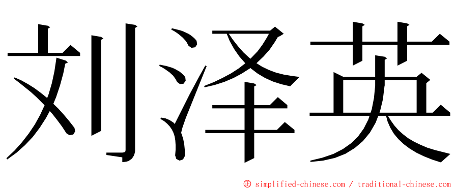 刘泽英 ming font