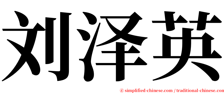 刘泽英 serif font
