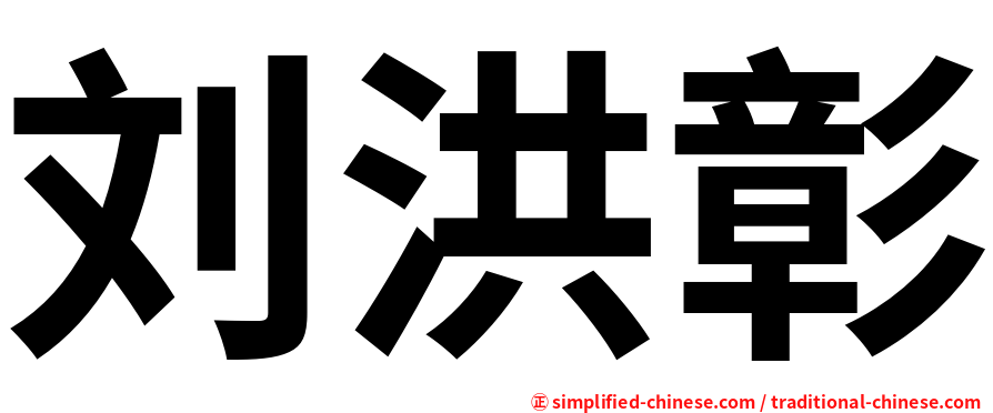 刘洪彰