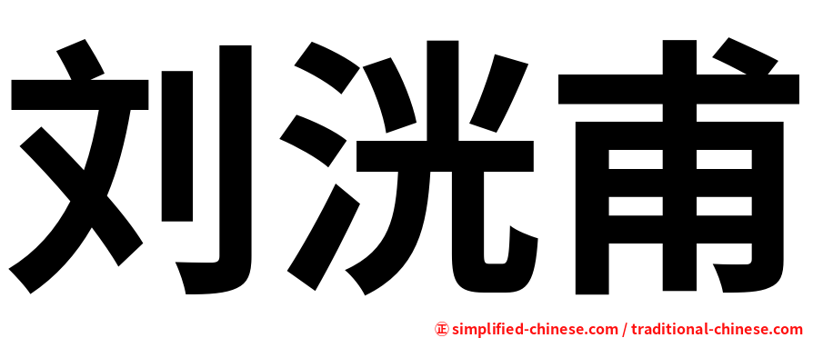 刘洸甫