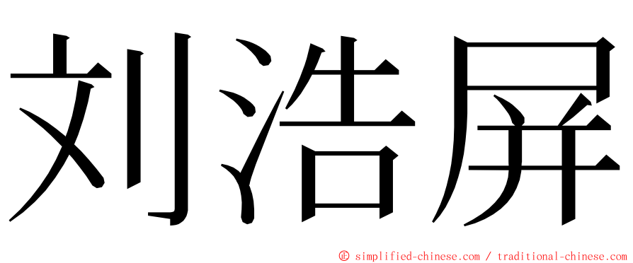 刘浩屏 ming font