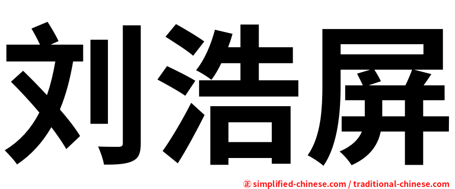 刘浩屏