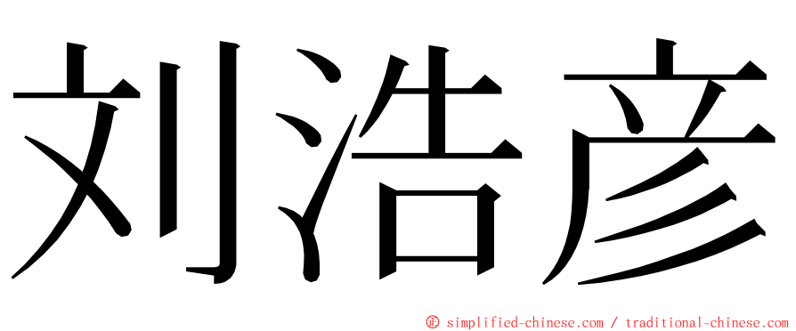 刘浩彦 ming font