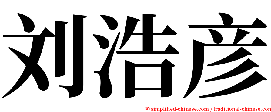 刘浩彦 serif font