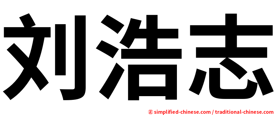 刘浩志