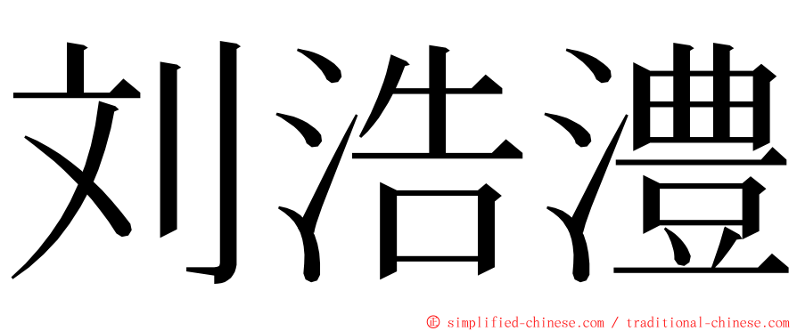 刘浩澧 ming font
