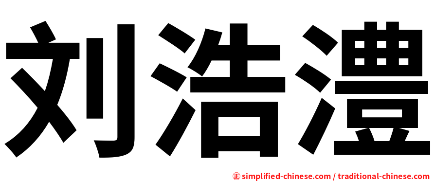 刘浩澧