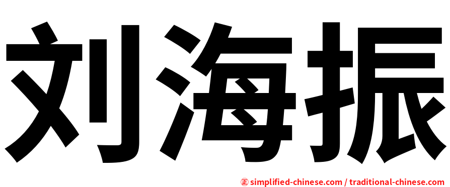 刘海振