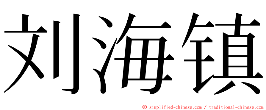 刘海镇 ming font