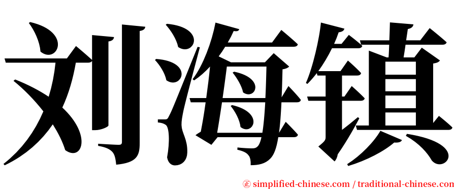 刘海镇 serif font