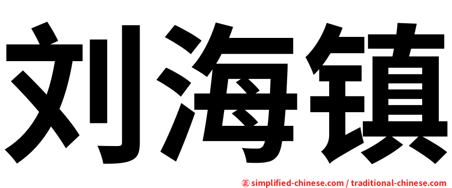 刘海镇