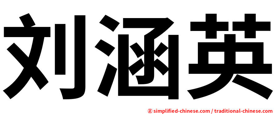 刘涵英