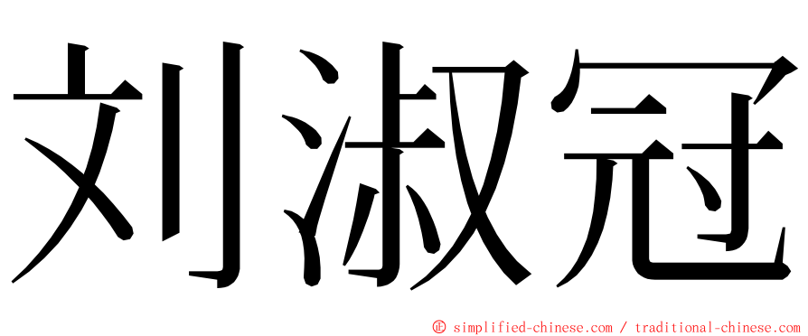 刘淑冠 ming font