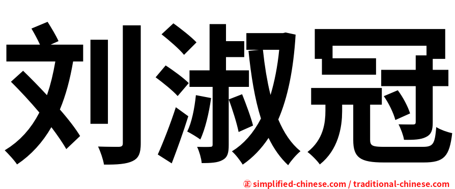 刘淑冠