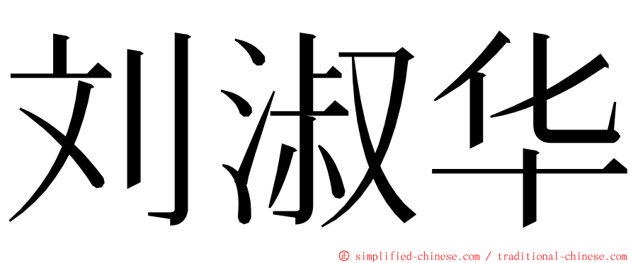 刘淑华 ming font