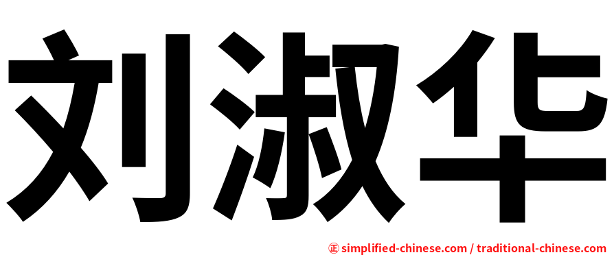 刘淑华