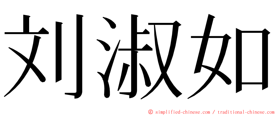 刘淑如 ming font