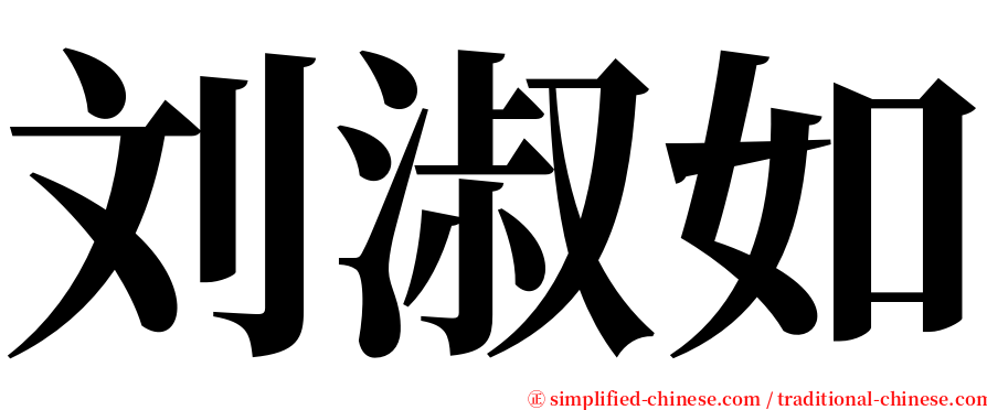 刘淑如 serif font