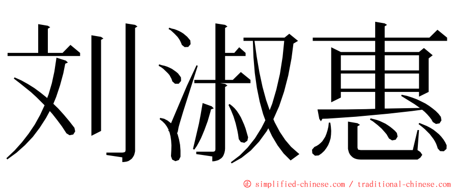 刘淑惠 ming font