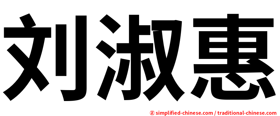 刘淑惠