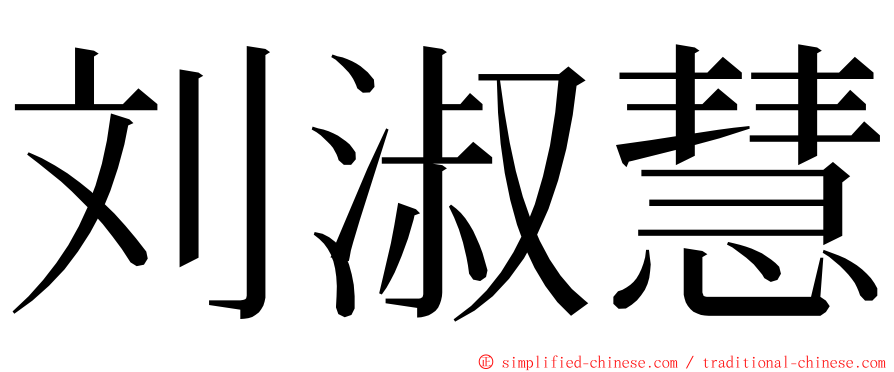 刘淑慧 ming font