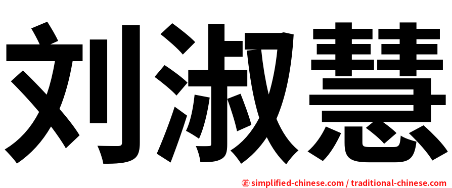 刘淑慧