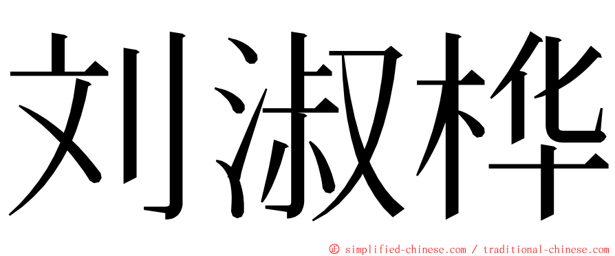 刘淑桦 ming font
