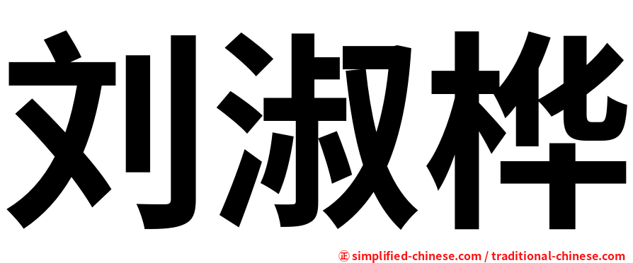 刘淑桦