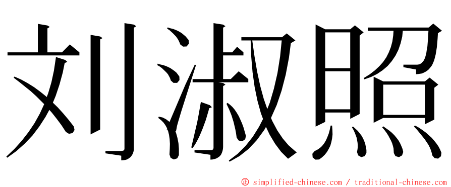 刘淑照 ming font