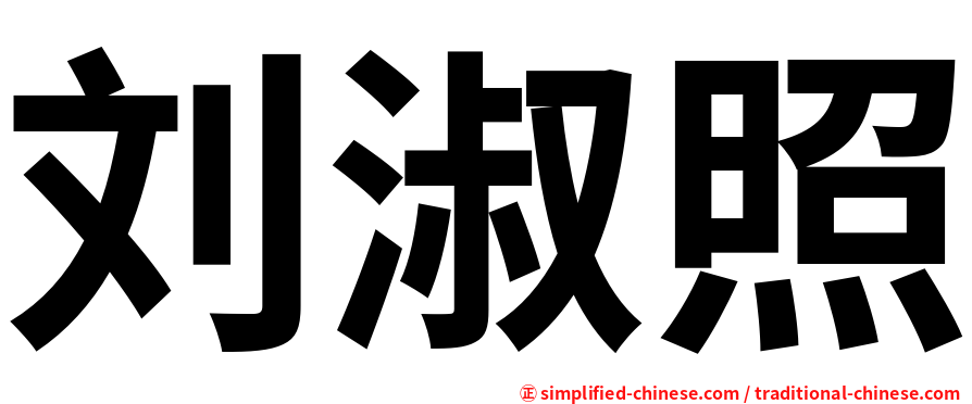 刘淑照