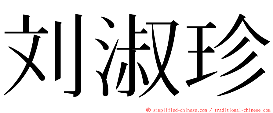 刘淑珍 ming font
