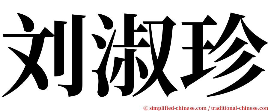 刘淑珍 serif font