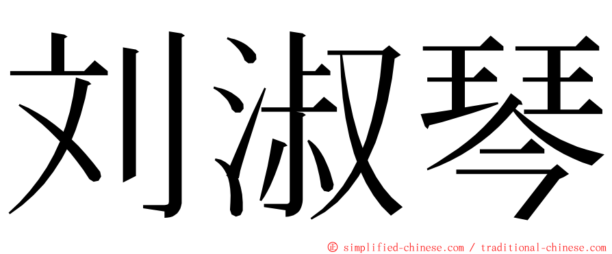 刘淑琴 ming font
