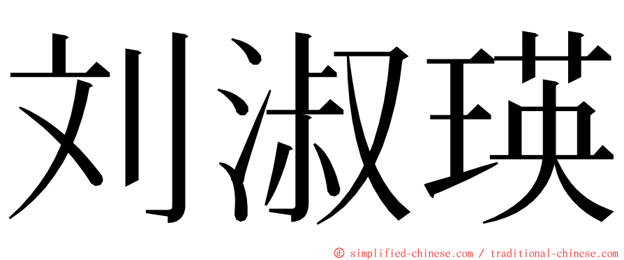 刘淑瑛 ming font