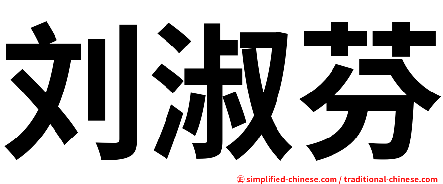 刘淑芬