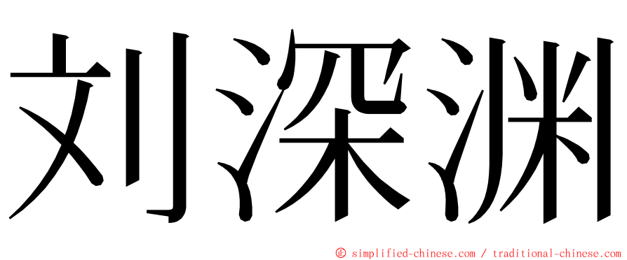 刘深渊 ming font