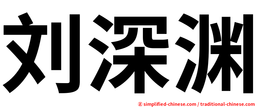 刘深渊