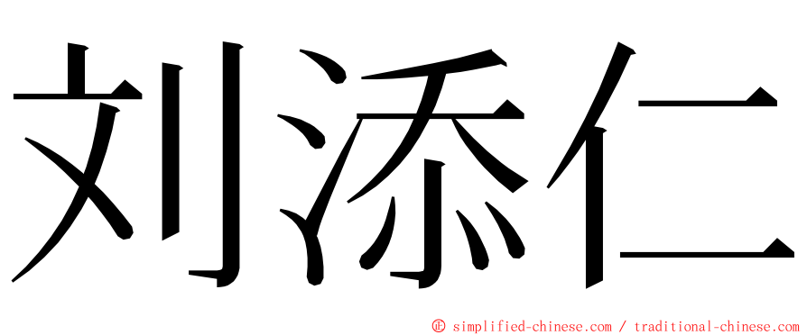 刘添仁 ming font