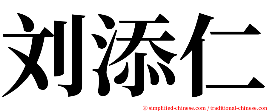 刘添仁 serif font