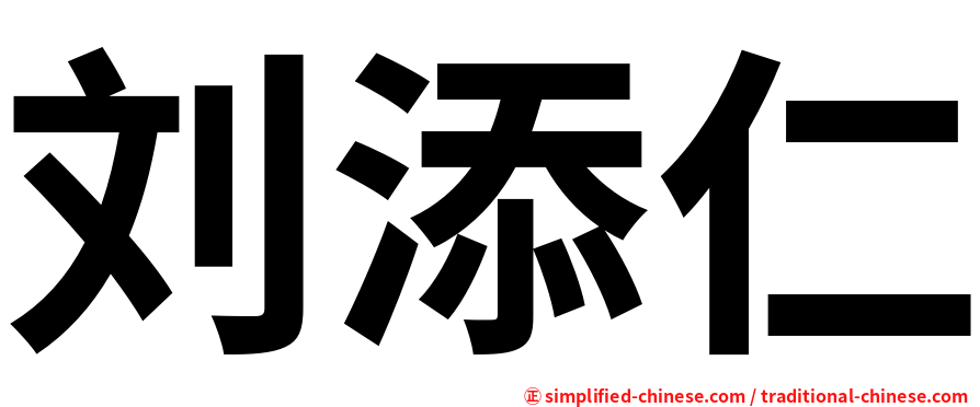 刘添仁