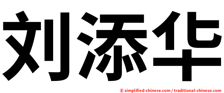 刘添华
