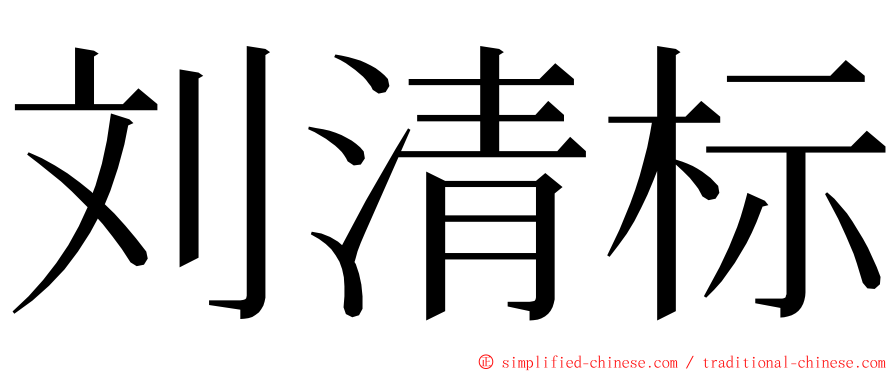 刘清标 ming font