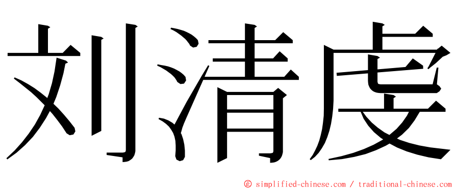 刘清虔 ming font