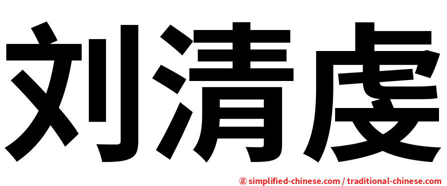 刘清虔