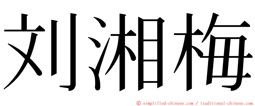刘湘梅 ming font